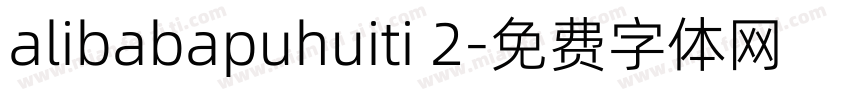 alibabapuhuiti 2字体转换